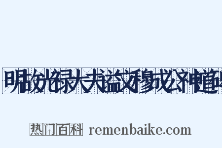 明故光禄大夫谥文穆成公神道碑是什么意思的图片